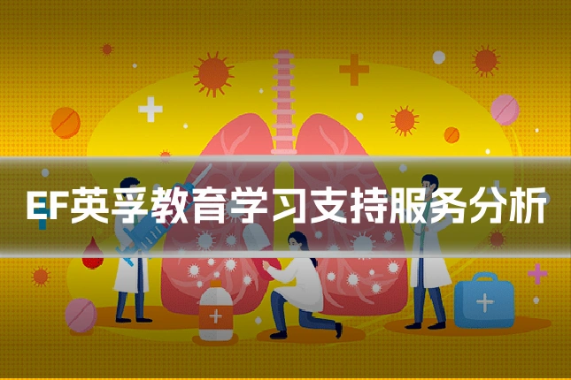 EF英孚教育学习支持服务分析