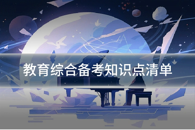 教育综合备考知识点清单