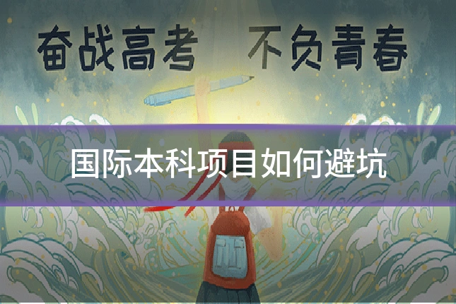 国际本科项目如何避坑