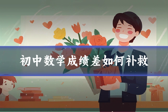 初中数学成绩差如何补救