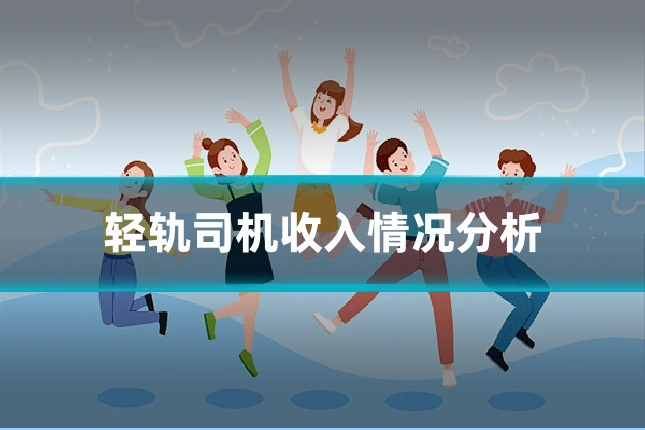 轻轨司机收入情况分析