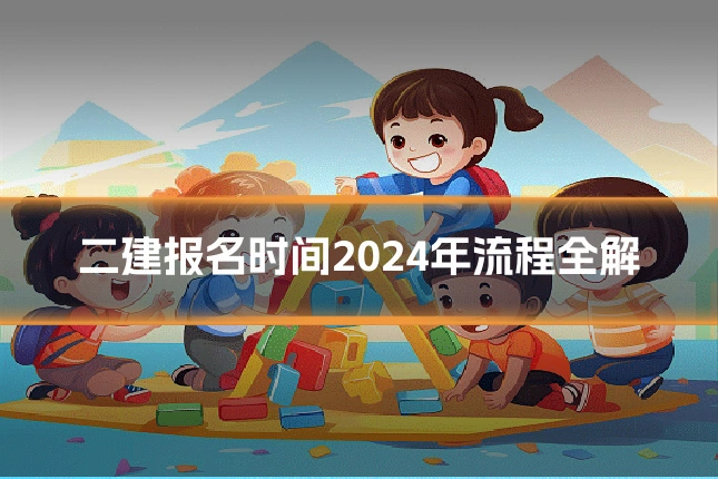 二建报名时间2024年流程全解