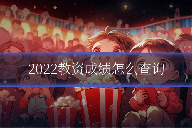 2022教资成绩怎么查询