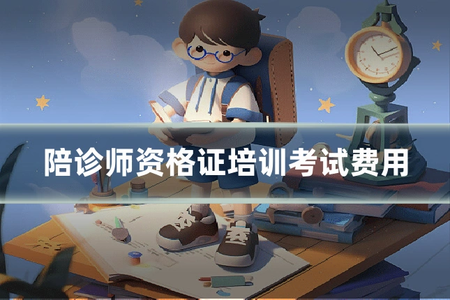 陪诊师资格证培训考试费用