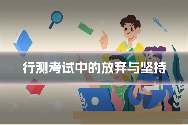 行测考试中的放弃与坚持