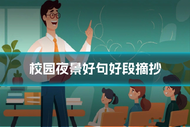 校园夜景好句好段摘抄