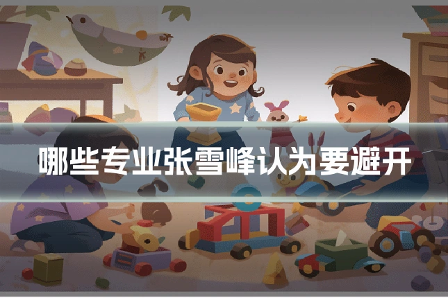 哪些专业张雪峰认为要避开