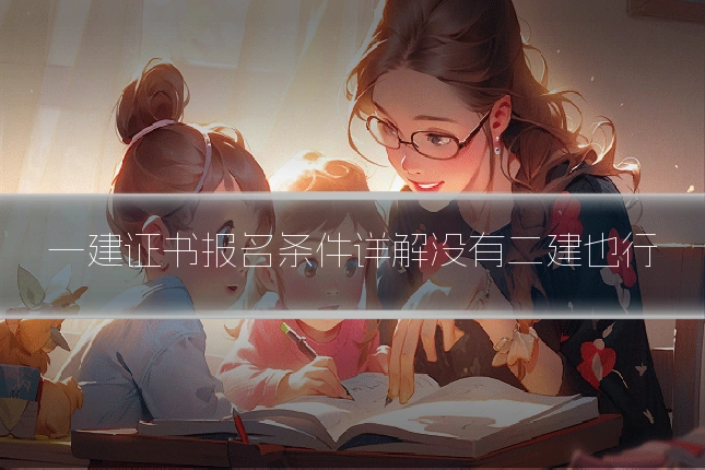 一建证书报名条件详解没有二建也行