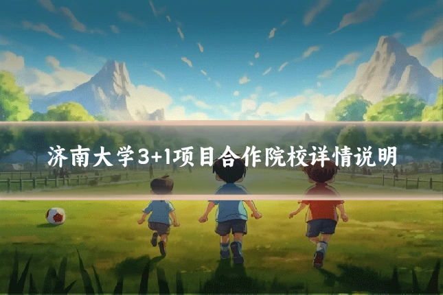 济南大学3+1项目合作院校详情说明