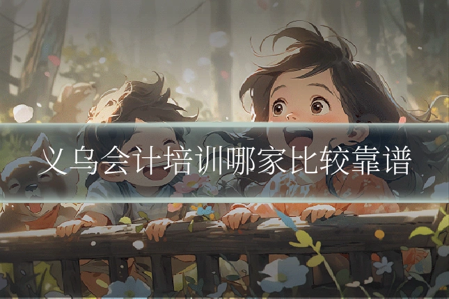 义乌会计培训哪家比较靠谱