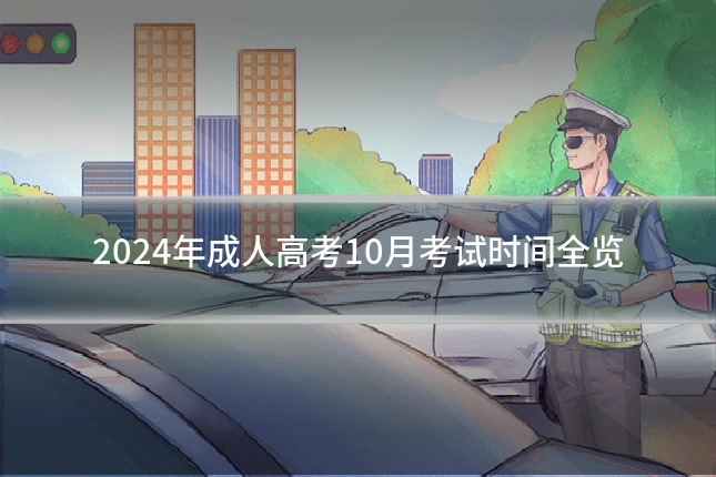 2024年成人高考10月考试时间全览