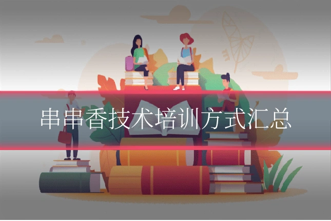 串串香技术培训方式汇总