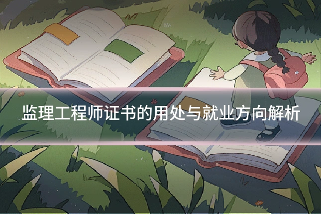 监理工程师证书的用处与就业方向解析