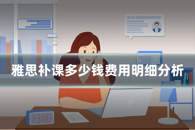雅思补课多少钱费用明细分析