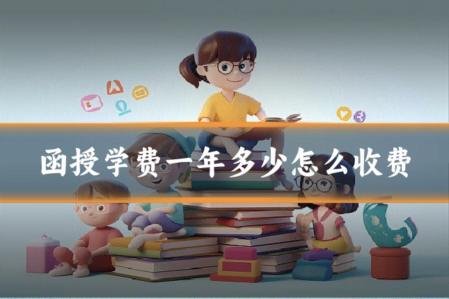 函授学费一年多少怎么收费