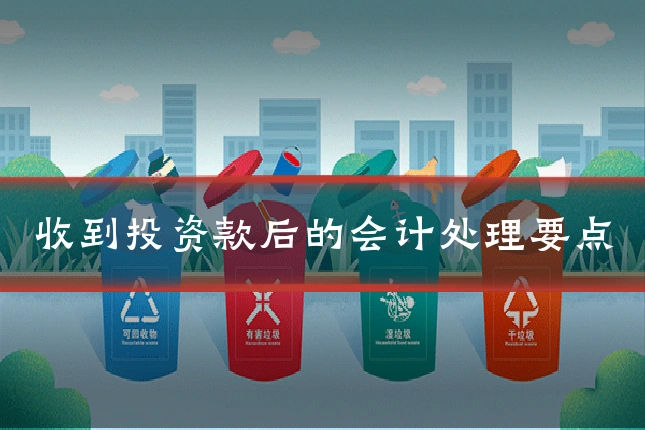收到投资款后的会计处理要点