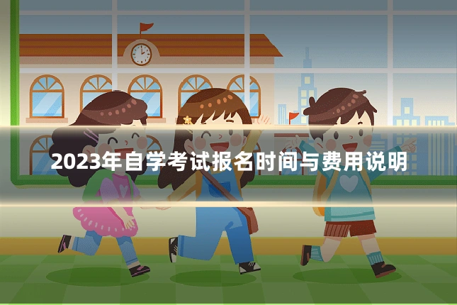 2023年自学考试报名时间与费用说明