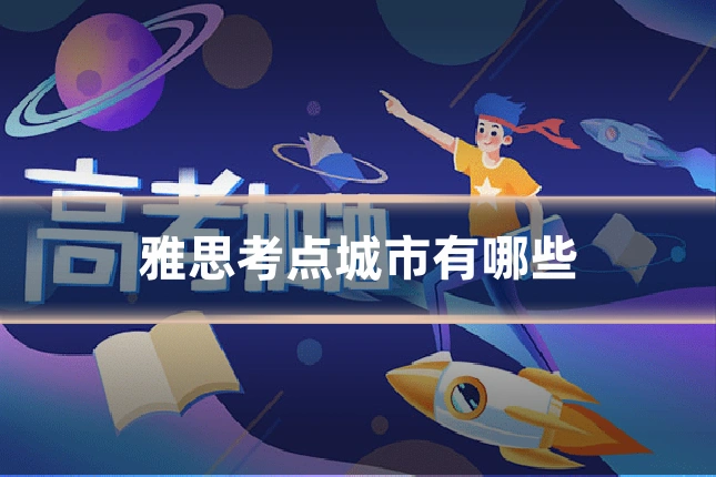 雅思考点城市有哪些