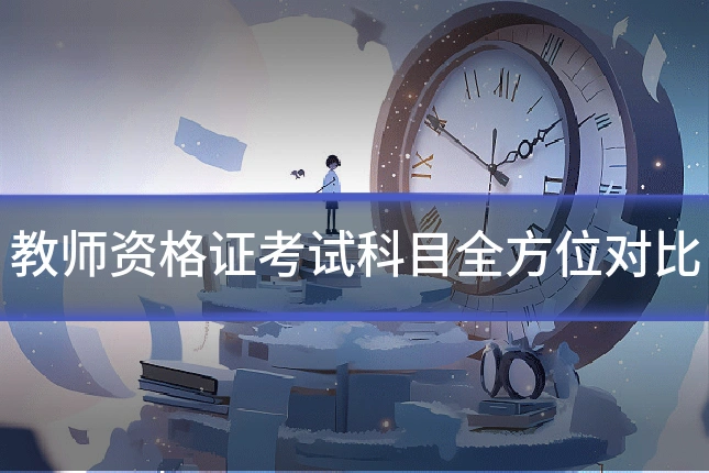 教师资格证考试科目全方位对比