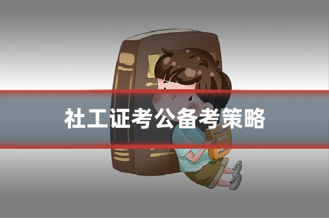 社工证考公备考策略