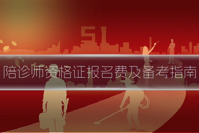 陪诊师资格证报名费及备考指南