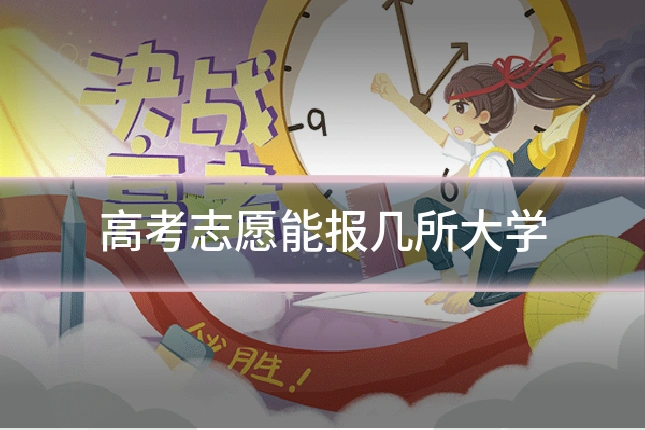 高考志愿能报几所大学