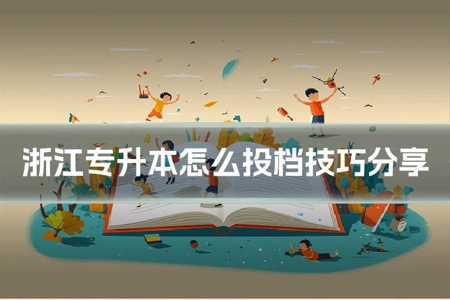 浙江专升本怎么投档技巧分享