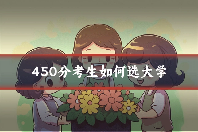 450分考生如何选大学