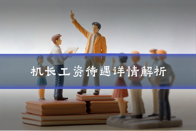 机长工资待遇详情解析