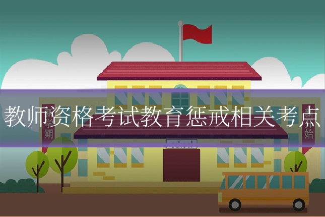 教师资格考试教育惩戒相关考点