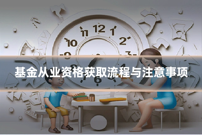 基金从业资格获取流程与注意事项