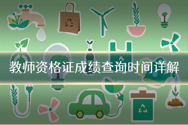 教师资格证成绩查询时间详解