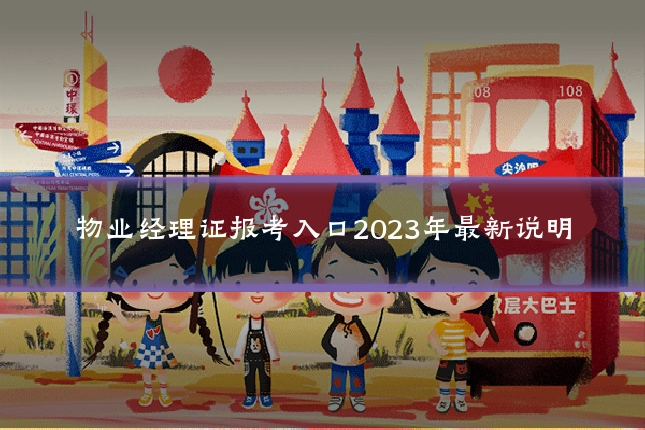 物业经理证报考入口2023年最新说明