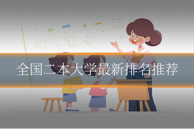全国二本大学最新排名推荐