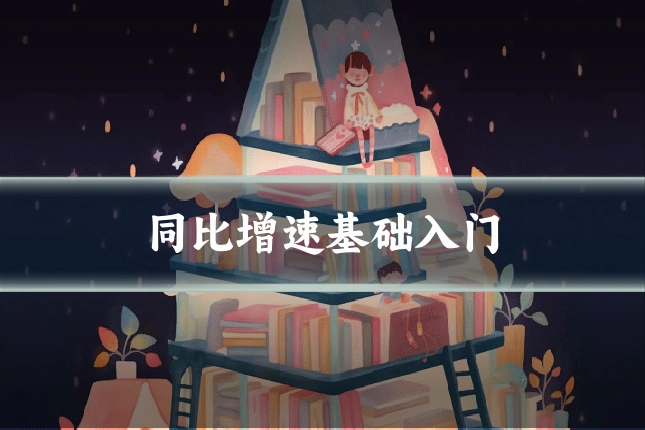 同比增速基础入门