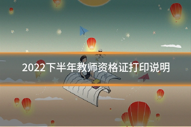 2022下半年教师资格证打印说明