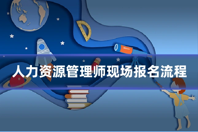 人力资源管理师现场报名流程