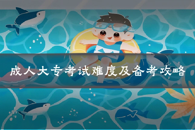 成人大专考试难度及备考攻略