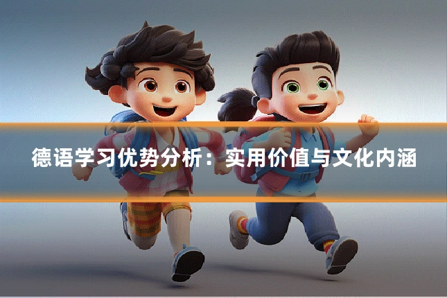 德语学习优势分析:实用价值与文化内涵