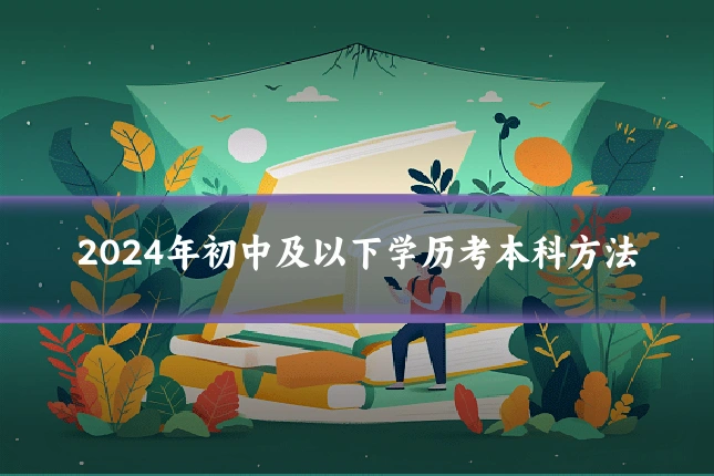 2024年初中及以下学历考本科方法