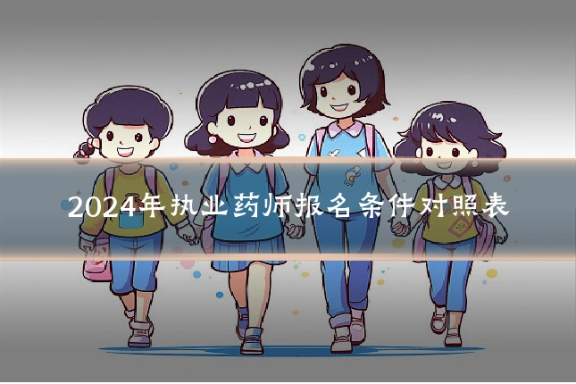 2024年执业药师报名条件对照表