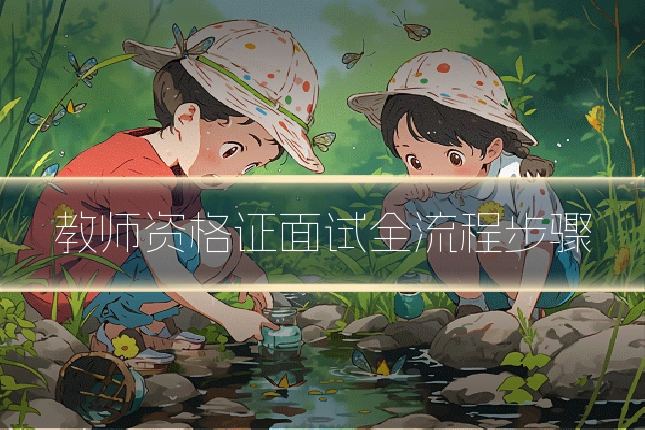 教师资格证面试全流程步骤