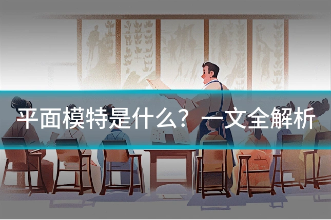 平面模特是什么?一文全解析