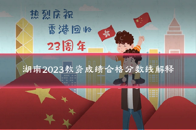 湖南2023教资成绩合格分数线解释