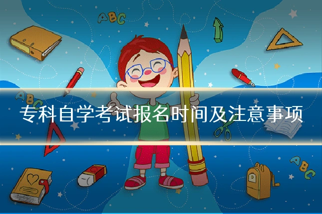 专科自学考试报名时间及注意事项