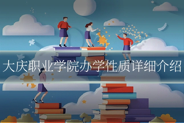 大庆职业学院办学性质详细介绍