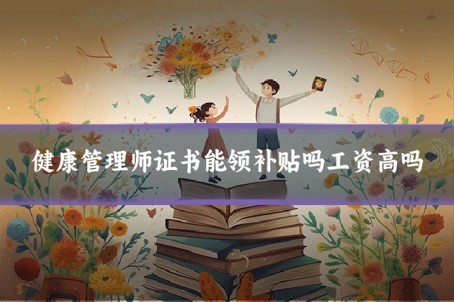 健康管理师证书能领补贴吗工资高吗