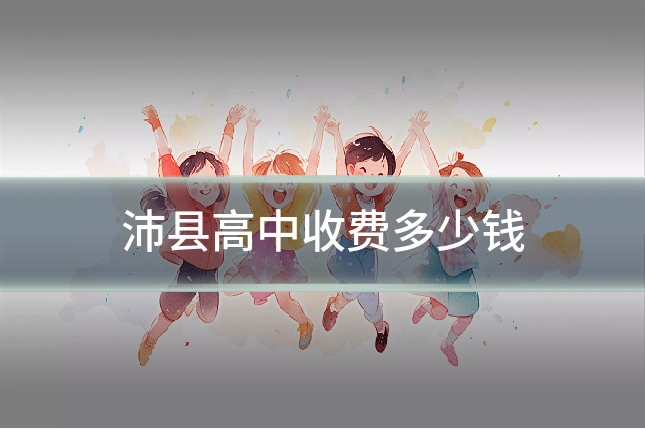 沛县高中收费多少钱