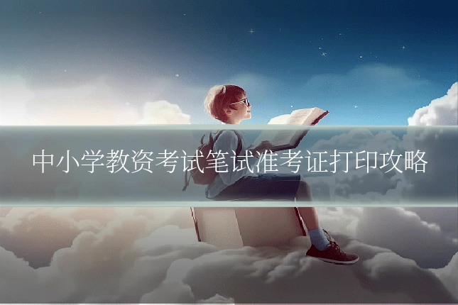 中小学教资考试笔试准考证打印攻略