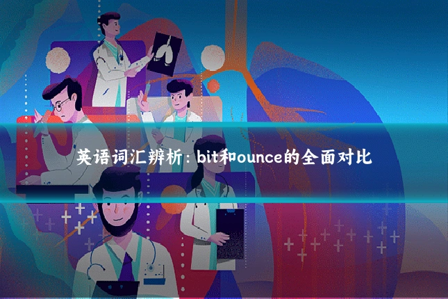 英语词汇辨析:bit和ounce的全面对比